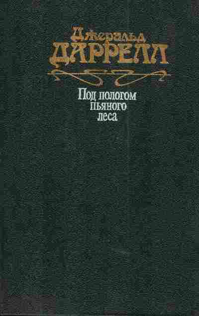 Книга Даррелл Д. Под пологом пьяного леса, 11-4546, Баград.рф